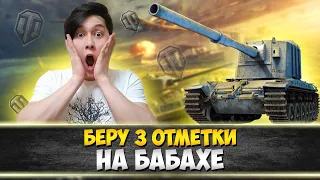 FV4005 3 ОТМЕТКИ НА БАБАХЕ . стрим WORLD OF TANKS. WOT СТРИМ, ТАНКИ!!!