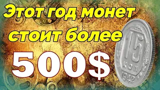 Этого года монеты стоят более 500$