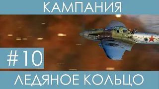 "Ледяное кольцо"(№10)-историческая кампания Ил-2 Штурмовик: Битва за Сталинград.