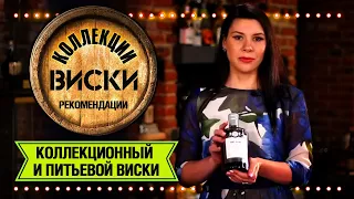 Виски коллекционный и питьевой. В чем разница?..