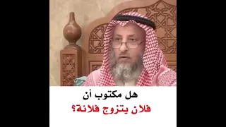 هل مكتوب ان فلان يتزوج فلانه..الشيخ عثمان الخميس