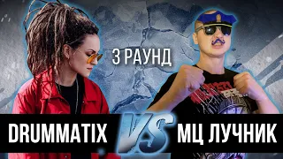 DRUMMATIX vs. МЦ Лучник - Дело нескольких минут. ТРЕК на 3 парный раунд | 17 Независимый баттл