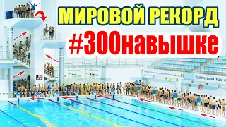 РЕКОРД по прыжкам с 10 метров - 300 человек подряд | Бабешкин Прыжки в воду | #300навышке