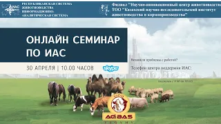 Семинар информационно-аналитической системы «Республиканская система животноводства» (ИАС «РСЖ»)