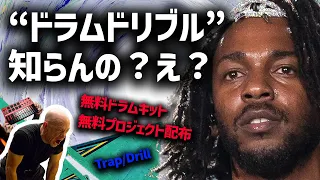 なぜ "ドラムドリブル" を理解すると100点満点のビートが作れるようになるのか？（無料ドラムキット＆プロジェクト無料配布 | トラップ/ドリルビートのドラムスチュートリアル）