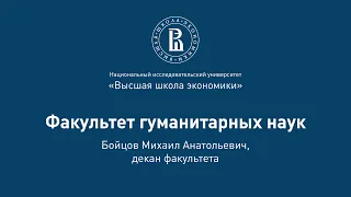 Михаил Бойцов о факультете гуманитарных наук на Дне открытых дверей 2020