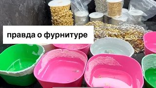 Честно про мою фурнитуру. Фурнитура для создания украшений