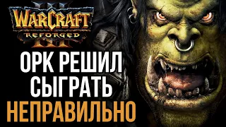 ОРК РЕШИЛ СЫГРАТЬ НЕПРАВИЛЬНО в Warcraft 3 Reforged