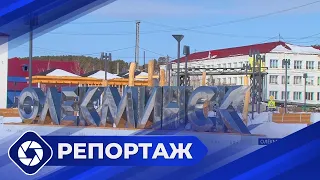 Репортаж: Развитие Олекминска