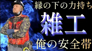 【雑工必見】ここまでの雑工は見たことがない！重装備の自慢の安全帯を紹介します！