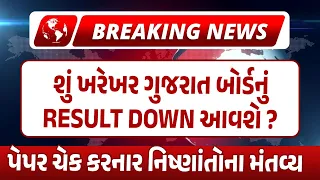 Breaking News | શું ખરેખર ગુજરાત બોર્ડનું RESULT DOWN આવશે ? | 2024 Board Result is Down