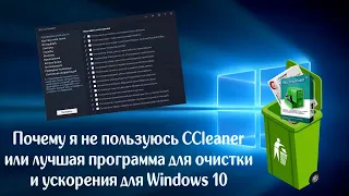 Почему я не пользуюсь CCleaner или лучшая программа для очистки и ускорения для Windows 10