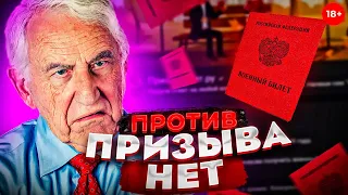 ДЕД ПРОТИВ ПРИЗЫВАНЕТ