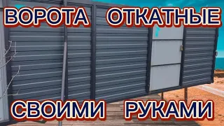 ПРОЩЕ только ШТОРА #откатные ворота #самоделки