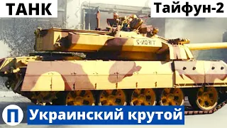 Крутой украинский танк "Тайфун-II"