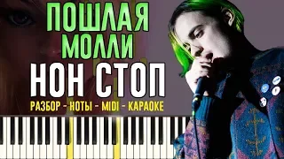 Пошлая Молли - Нон Стоп | На Пианино | Караоке