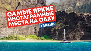 Самые яркие инстаграмные места на Оаху (Гавайи) || CoolLifeInUSA || SHAKHOV