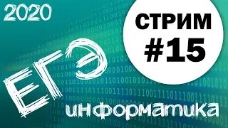 Стрим #15. ЕГЭ по информатике 2020, 11 класс. Ваши задачи.