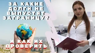 За какие долги не выпустят заграницу? И как их проверить