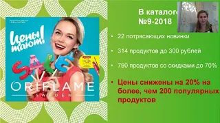 Запуск каталога 9 Орифлэйм Акценты каталога Афонина Татьяна 25 06 2018