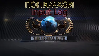 Як Понизити Input Lag в CSGO!