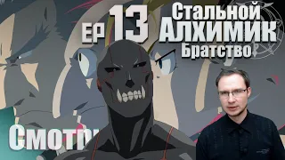 Стальной Алхимик Ep 13 Реакция | Твари Даблиса | Fullmetal Alchemist Brotherhood