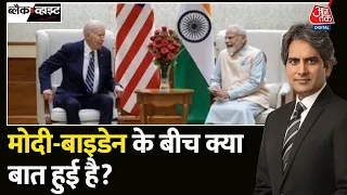 Black And White: द्विपक्षीय वार्ता में Modi-Biden के बीच क्या बात हुई है? | PM Modi | Joe Biden