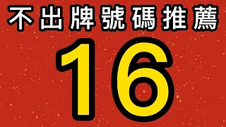 【9/14】上期會員命中1尾｜會員五支不出牌過關｜招財貓539低機不出牌🐱