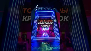 Топ 3 пары кроссовок Reebok