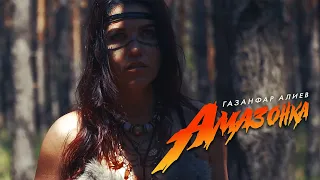 Газанфар Алиев - Амазонка (Lyric Video) ПРЕМЬЕРА 2023