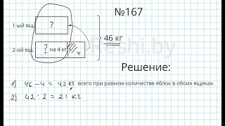 №167 / Глава 1 - Математика 5 класс Герасимов