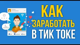 Как зарабатывать в Тик Токе. Сколько денег в Тик Ток! | Евгений Гришечкин