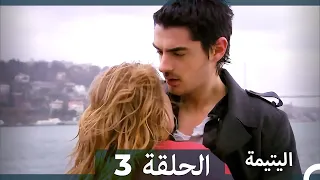 (دوبلاج عربي) اليتيمة الحلقة 3