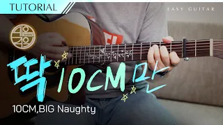 [쉬움주의] 딱 10CM만 ⚠️ 10CM,BIG Naughty(서동현) [강좌 l Guitar Lesson l Tutorial l 통기타]