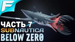 Subnautica: Below Zero ➤ Прохождение #7