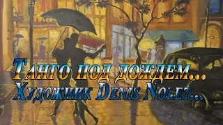 Танго под дождем ...   Художник Denis Nolet...       Музыка Александра Кэтлина "Танго"