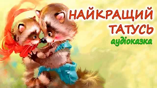 🎧АУДІОКАЗКА НА НІЧ -"НАЙКРАЩИЙ ТАТУСЬ"| Кращі аудіокниги дітям українською мовою | Слухати 💙💛