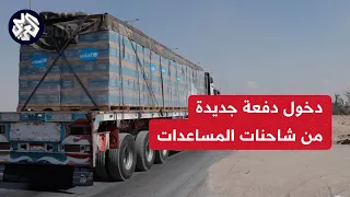 مراسل العربي عبد الله مقداد: دخول دفعة جديدة من شاحنات المساعدات عبر معبر كرم أبو سالم إلى قطاع غزة