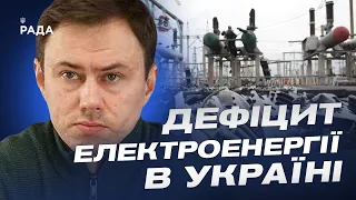 Як Україна долає дефіцит електроенергії? | Микола Колісник