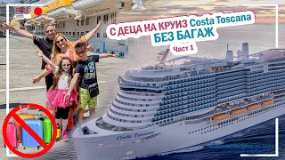 😍С ДЕЦА на КРУИЗ Costa Toscana 🚢🤣БЕЗ БАГАЖ🤣🧳 част 1 Живот със Синдром на Даун