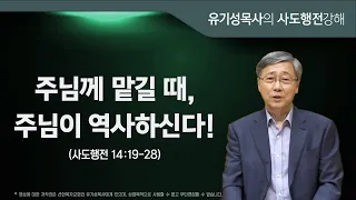 사도행전 14:19-28 | 주님께 맡길 때, 주님이 역사하신다! | 유기성목사