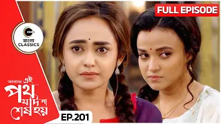 Urmi Exposes Rini in front of Everyone | Amader Ei Poth Jodi Na Sesh Hoy - 201 | Zee Bangla Classics