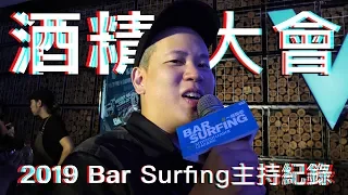 年度酒精大會，2019 Bar Surfing 主持全紀錄｜恩熙俊 Feat. Julia Wu 吳卓源 & RJ廉傑克曼｜AVLOG｜