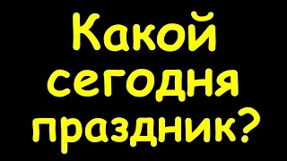 Какой сегодня праздник 27 августа 2016