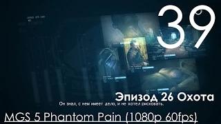 Metal Gear Solid 5 Phantom Pain Прохождение на русском Часть 39 Эпизод 26 Охота