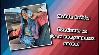 ПЛЕЙЛИСТ МЭЙБИ БЭЙБИ - ТОП 10 ПОПУЛЯРНЫХ ПЕСЕН