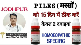 Best homoeopathy medicine for piles । पाइल्स या मस्सों की होम्योपैथी की दो बेस्ट दवा ।