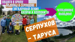 Серпухов достопримечательности//Таруса что посмотреть// Чемоданные выходные в Серпухове и Тарусе