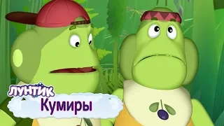 Кумиры 🌈 Лунтик 🌈 Сборник мультфильмов 2019