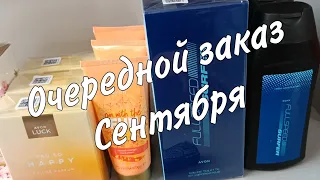 Очередной заказ по каталогу Сентябрь.